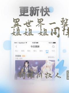 异世界一击无双姐姐 姐同伴异世界生活开启