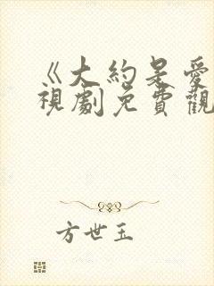 《大约是爱》电视剧免费观看全集