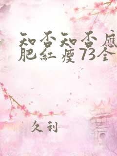 知否知否应是绿肥红瘦73全集免费观看