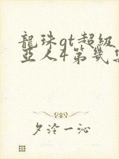 龙珠gt超级赛亚人4第几集