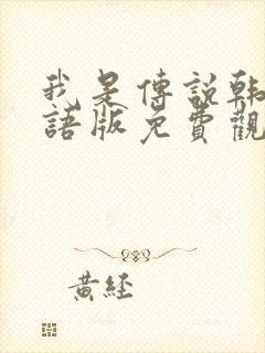 我是传说韩剧国语版免费观看全集