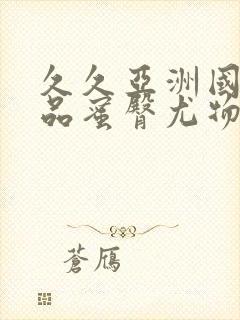 久久亚洲国产精品蜜臀尤物