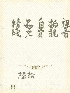 精品自拍视频在线免费观看