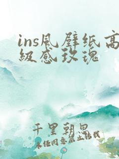 ins风壁纸高级感玫瑰