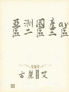 亚洲国产av一区二区三区伊在