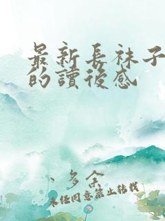 最新长袜子皮皮的读后感