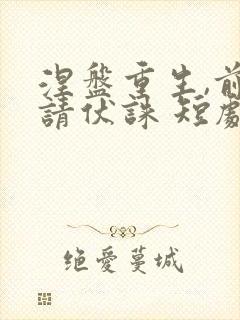 涅盘重生,前夫请伏诛 短剧