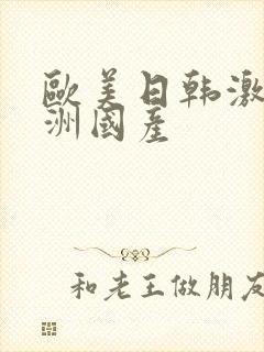 欧美日韩激情亚洲国产