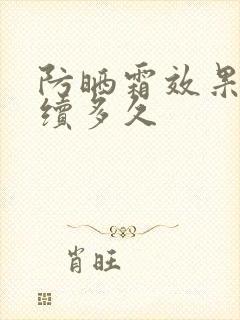 防晒霜效果能持续多久