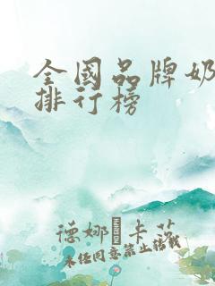 全国品牌奶茶店排行榜