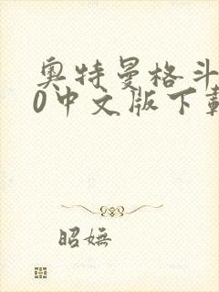奥特曼格斗进化0中文版下载