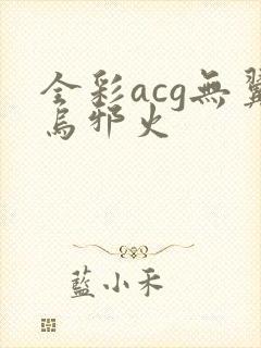 全彩acg无翼乌邪火