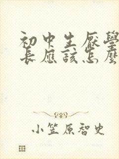 初中生厌学,家长应该怎么办