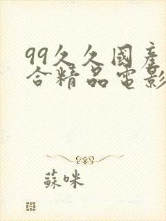 99久久国产综合精品电影