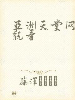 亚洲天堂网在线观看