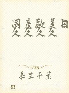 国产欧美日韩久久久久久