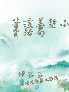 萧瑄姜楚小说免费结局