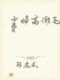 少妇高潮毛片免费