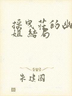 摇曳庄的幽奈小姐 结局