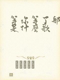 等你等了那么久是什么歌