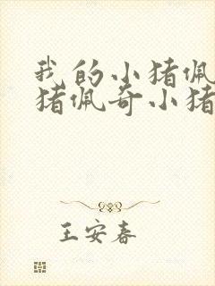 我的小猪佩奇小猪佩奇小猪佩奇