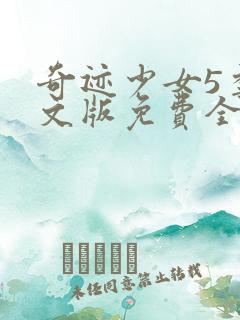 奇迹少女5季中文版免费全集