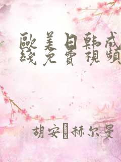 欧美日韩成人在线免费视频