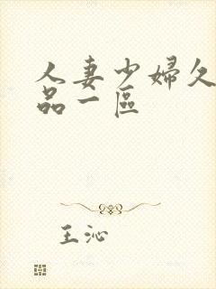 人妻少妇久久精品一区