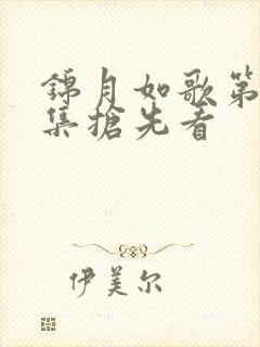 锦月如歌第11集抢先看