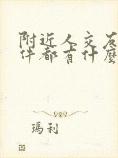 附近人交友的软件都有什么