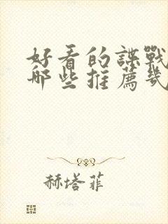 好看的谍战剧有哪些推荐几部