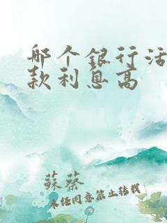 哪个银行活期存款利息高