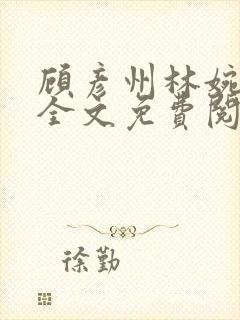 顾彦州林婉小说全文免费阅读无弹窗