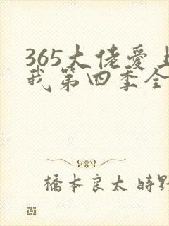 365大佬爱上我第四季全集未删减