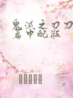 鬼灭之刃刀匠村篇中配版