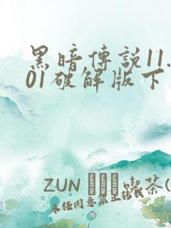 黑暗传说11.01破解版下载