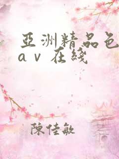 亚洲精品色婷婷aⅴ在线