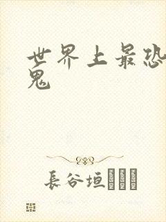 世界上最恐怖的鬼