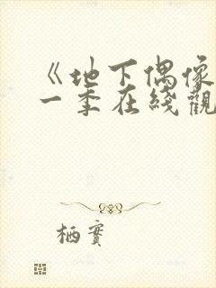 《地下偶像》第一季在线观看全集