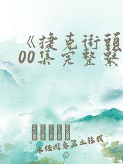 《捷克街头》100集完整系列