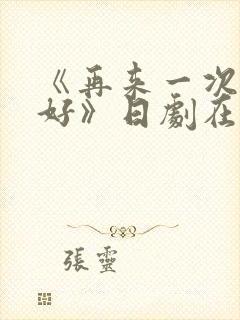 《再来一次好不好》日剧在线观看