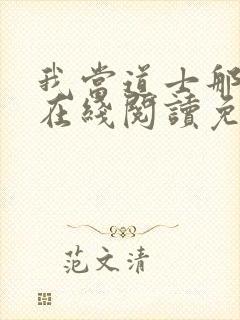 我当道士那些年在线阅读免费