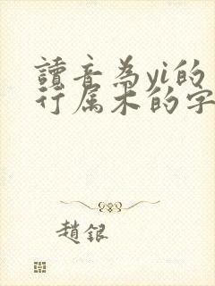 读音为yi的五行属木的字