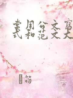 常用公文写作格式和范文大全