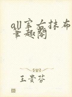 all宰右抹布笔趣阁