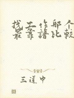 找工作哪个网站最靠谱比较正规的网站