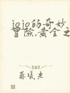 jojo的奇妙冒险,黄金之风