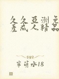 久久亚洲免费国产成人精品