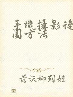 手机摄影后期修图方法