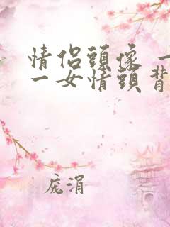 情侣头像 一男一女情头背影